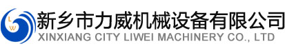 新乡市黄瓜视频污版在线观看机械设备有限公司
