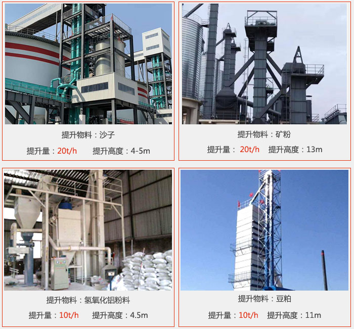 斗式提升机用户使用现场图片：提升沙子提升量：20t/h提升高度：4-5m提升物料：矿粉提升量：20t/h提升高度：13m提升物料：氢氧化铝粉料 提升量：10t/h提升高度：4-5m提升物料：豆粕提升量：10t/h提升高度：11m