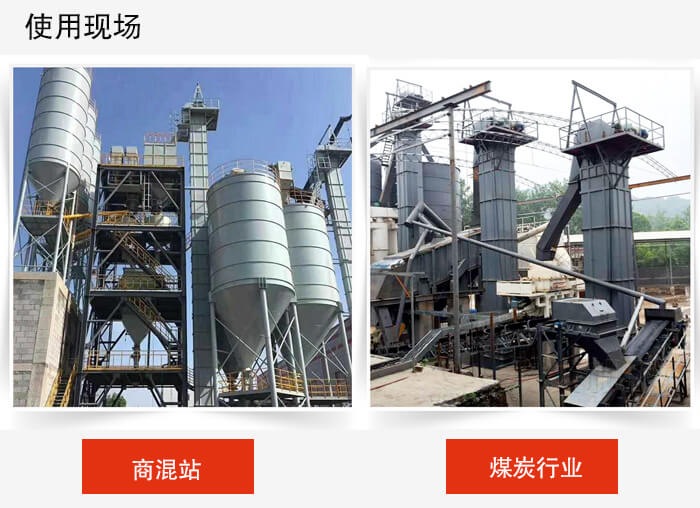 斗式提升机商混站和煤炭行业的使用现场展示。